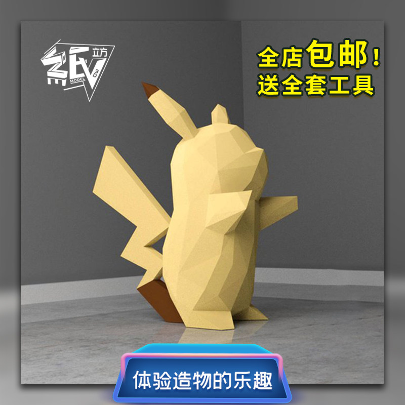 3d立体纸模型皮卡丘神奇宝贝摆件动漫手工折纸diy制作工具材料包