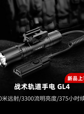KLARUS凯瑞兹GL4强光快拆下挂灯高流明户外强光战术远射手电筒