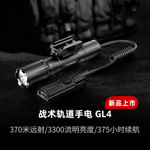 凯瑞兹GL4快拆战术轨道手电