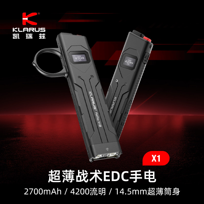 KLARUS凯瑞兹X1超薄战术强光EDC手电高亮多功能防身轻量可充电