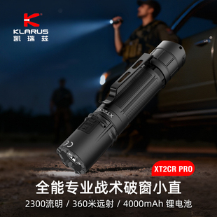 KLARUS凯瑞兹XT2CRPRO强光手电筒勤务战术户外超亮远射破窗手电