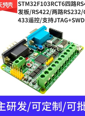 STM32F103RCT6四路485开发板多路RS232 UART 433 CAN  协议转换板