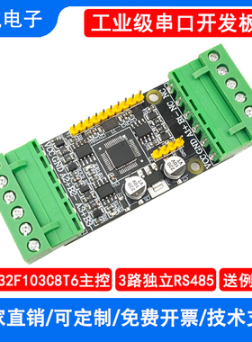 STM32F103C8T6开发板/多路2路/3路RS485/ModbusRTU串口协议转换板