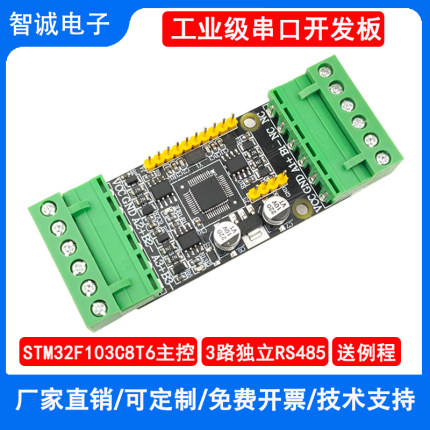 STM32F103C8T6开发板/多路2路/3路RS485/ModbusRTU串口协议转换板