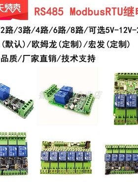 1/2/3/4/6/8/12路Modbus继电器模块 开关量输入输出RS485/TTL/PLC