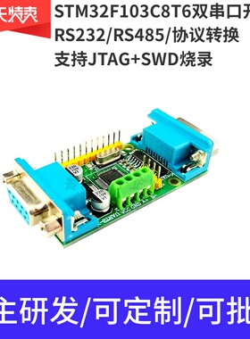 STM/GD32F103C8T6双串口开发板 RS485 多路RS232 UART 协议转换