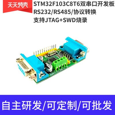 STM32F103C8T6双串口开发板 RS485 多路RS232 UART DB9 协议转换