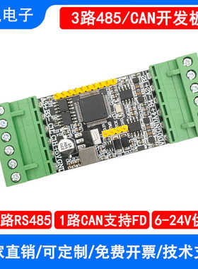 3路/多路RS485/1路FDCAN总线STM32G431RBT6主控串口开发板单片机