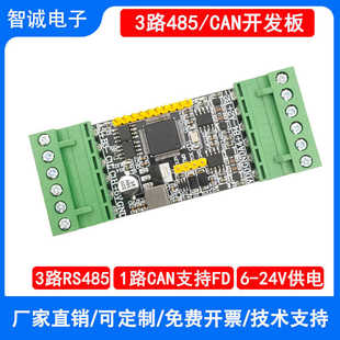 3路/多路RS485/1路FDCAN总线STM32G431RBT6主控串口开发板单片机