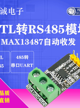 单片机TTL转RS485模块 MAX13487自动收发485转串口UART电平互转