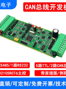 双路CAN总线开发板STM32F105RCT6开发板/多路RS485串口协议转换板