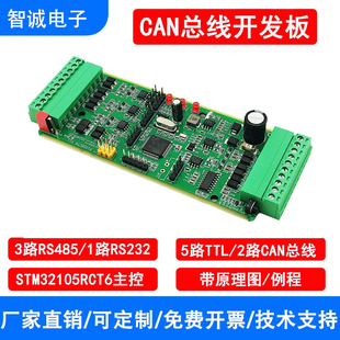 双路CAN总线开发板STM32F105RCT6开发板 多路RS485串口协议转换板