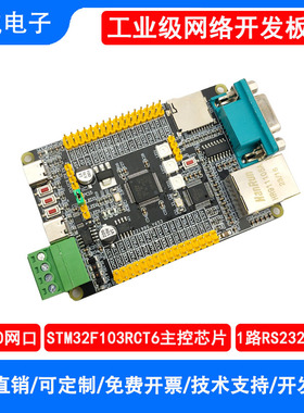 STM32F103RCT6网络开发板W5500以太网模块485/232/带TF卡座工控板