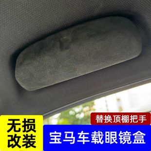 3系GT1系2系5系7系翻毛皮内饰改装 适用于宝马车载眼镜盒X1X2X3X5
