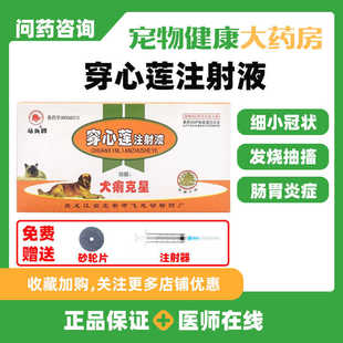 犬痢克星穿心莲注射液狗细小病毒冠状病毒便血猫瘟兽用药