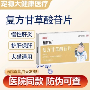 宠物复方甘草酸苷片狗狗肝炎黄疸中毒腹水苷乐宁护肝保肝药丹诺仕