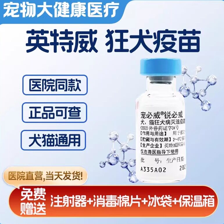 英特威狂犬疫苗锐必威