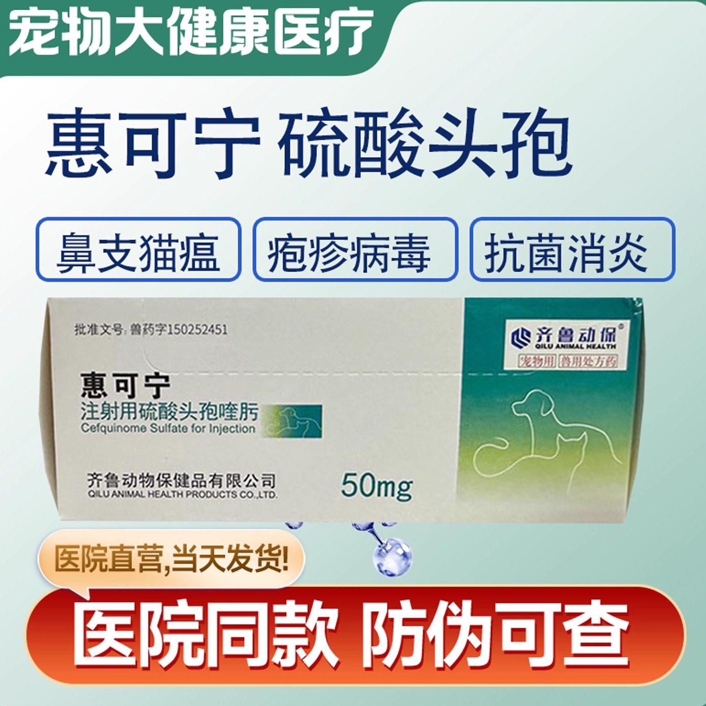 惠可宁猫用疱疹杯状病毒猫咪狗狗消炎针剂猫鼻支猫瘟犬瘟头孢喹肟