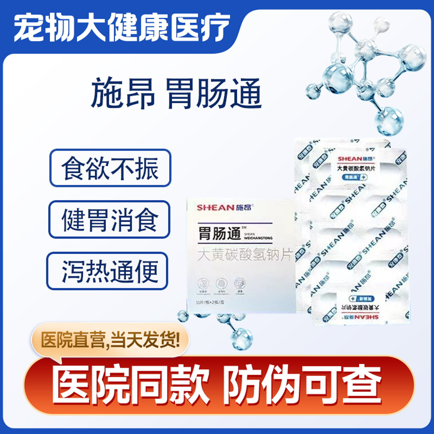 施昂胃肠通动力大黄碳酸氢钠片猫狗促食欲消化不良吐黄水肠胃通便