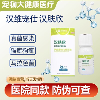 汉肤欣伊曲康唑溶液猫藓抗真菌