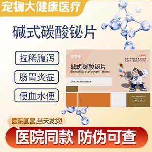 喆它乐坦必欣宠物止泻碱式碳酸铋片秘狗狗猫腹泻拉稀肠炎拉肚子药