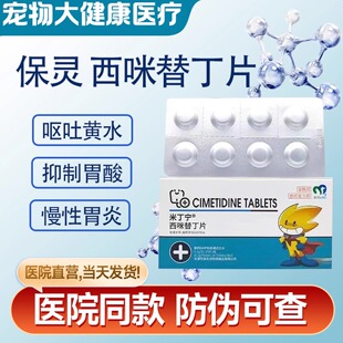 保灵米丁宁西咪米替丁猫狗胃炎呕吐止吐黄水肠胃调理猫胃酸分泌