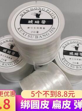 【5382人】弹弓绑筋绑带扁皮皮筋大卷配件大全皮兜扁水晶线绑