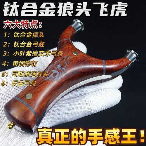 钛合金小叶紫檀狼头拼接飞