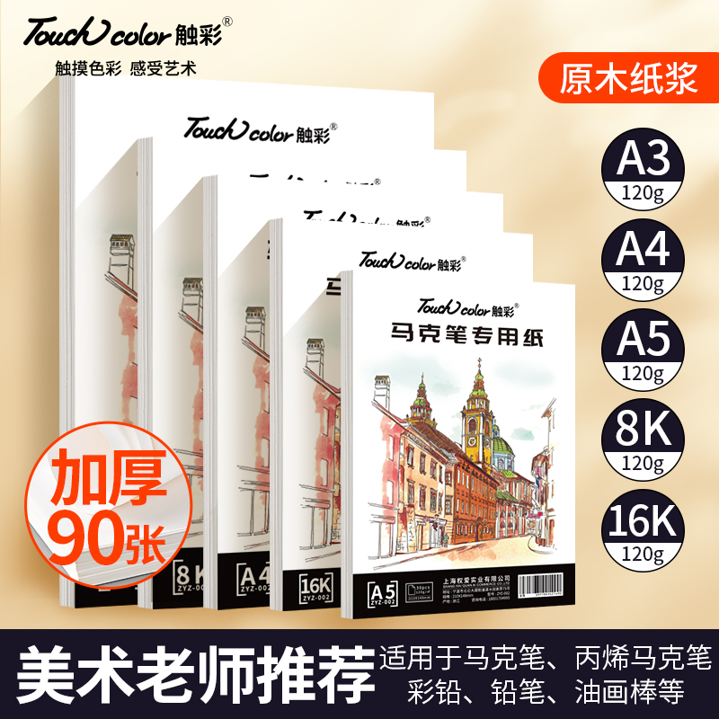 马克笔专用纸touchcolor