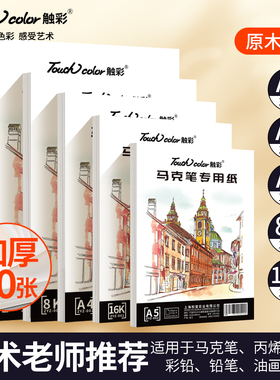 touch color马克笔专用纸加厚8k/16k/A4手绘动漫画画空白纸美术生专用丙烯水彩绘画纸a3/a4手抄报专用本子