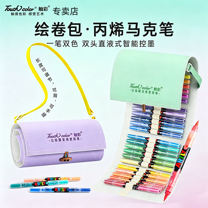 touchcolor绘卷包直液式丙烯马克笔软头小学生专用双头双色无毒可水洗画笔儿童美术水彩笔3-12岁生日礼物暑假