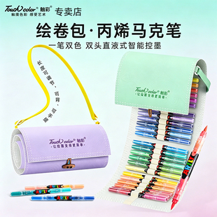 touchcolor绘卷包直液式丙烯马克笔软头小学生专用双头双色无毒可水洗画笔儿童美术水彩笔3-12岁生日礼物暑假
