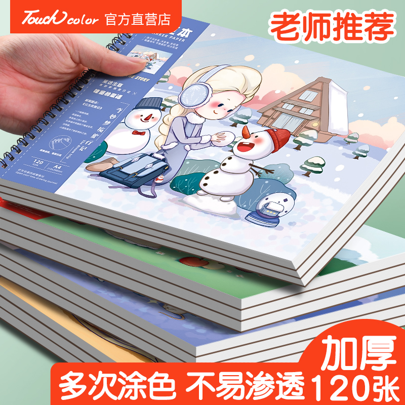 touchcolor马克笔专用绘画本