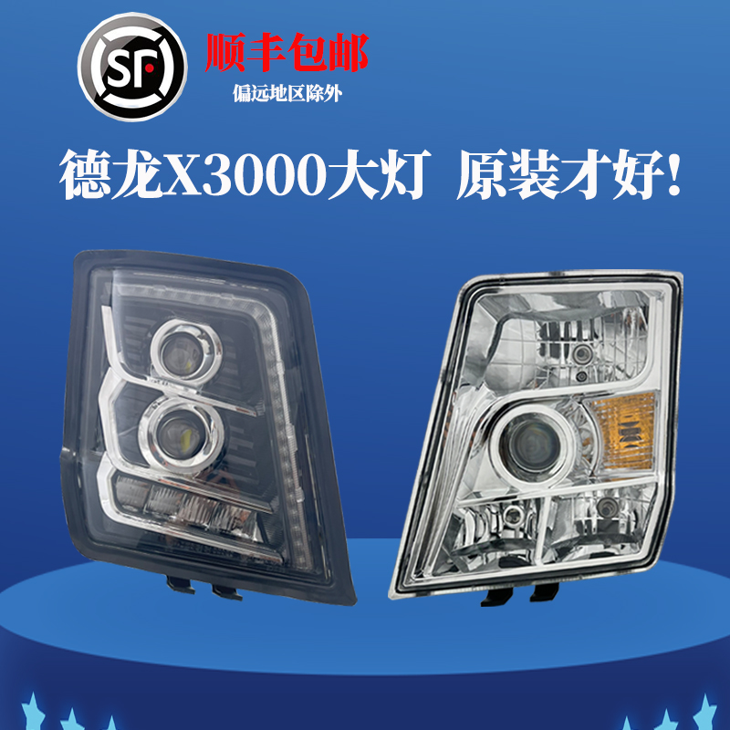 德龙X3000大灯总成原装正品