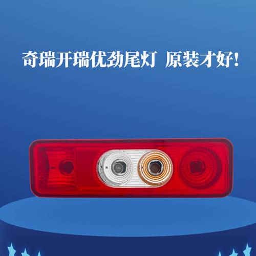 开瑞优劲后尾灯总成原装正品
