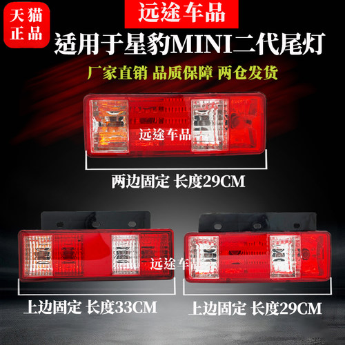 星豹二代MINI后尾灯总成长安