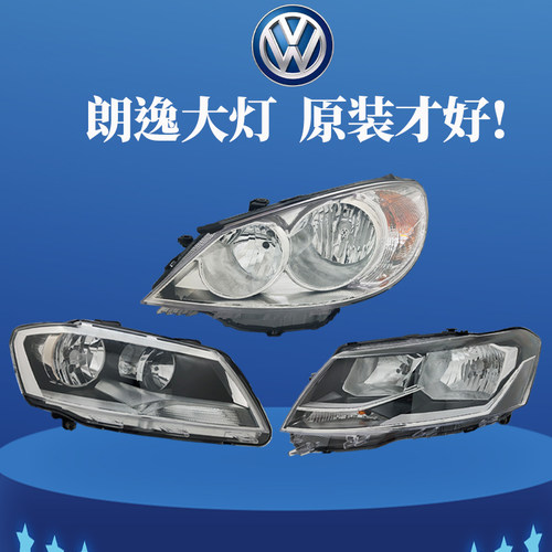 原装正品大众朗逸前大灯总成