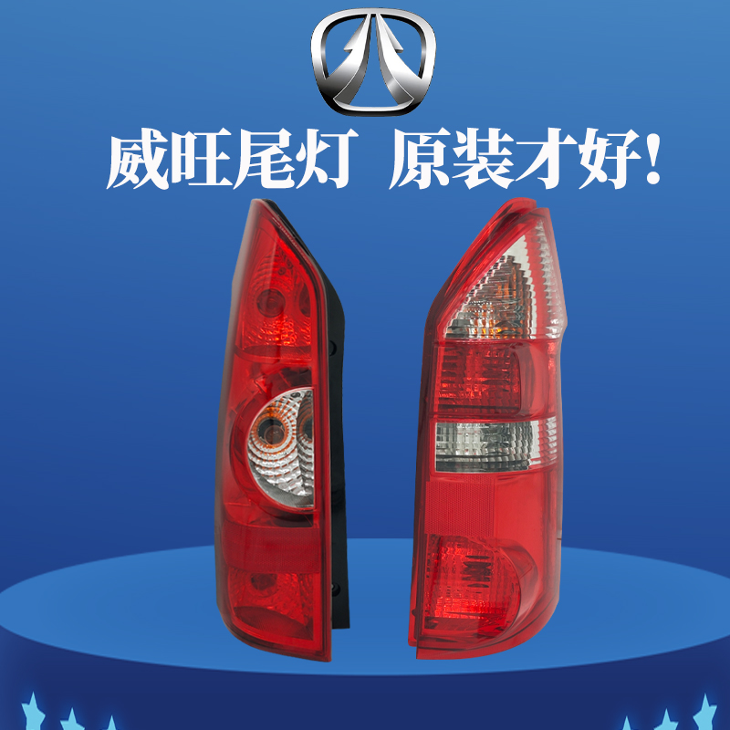 适配原装北汽威旺205 306 307后尾灯总成灯罩倒车刹车灯 汽车配件