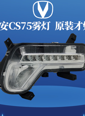 适用长安CS75前雾灯总成LED日行灯 日间行车灯改加装专用汽车配件