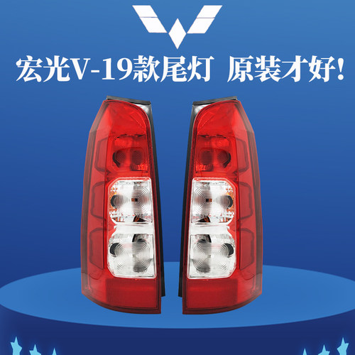 原装正品五菱宏光V19款尾灯总成