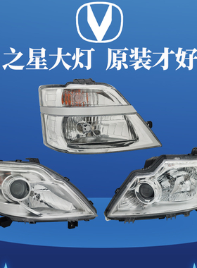 适原装长安之星二代SC6382 SC6399三代M201新长安之星3前大灯总成