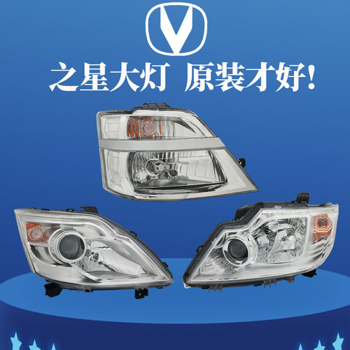 原装正品长安之星二代前大灯总成