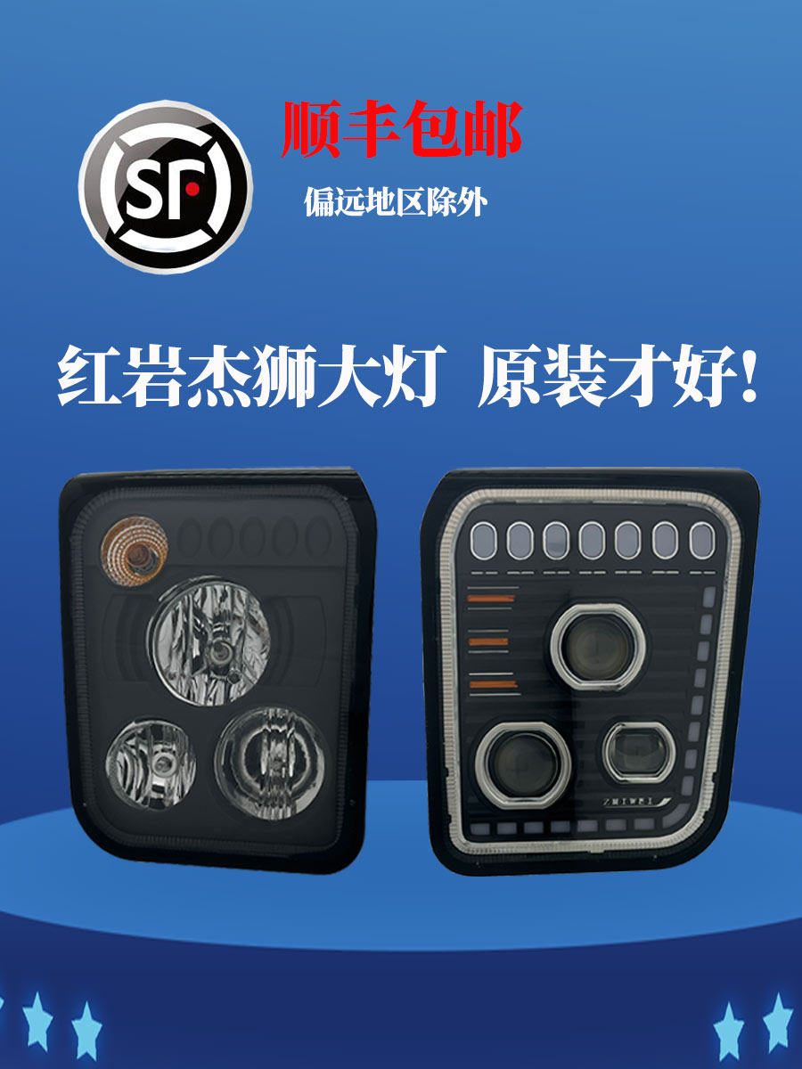 原厂上汽红岩杰狮大灯总成c500c100m500杰卡大灯LED改装/汽车配件
