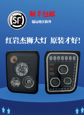 原厂上汽红岩杰狮大灯总成c500c100m500杰卡大灯LED改装/汽车配件