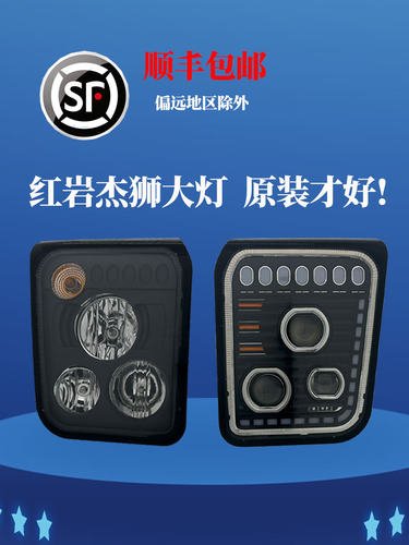 原厂上汽红岩杰狮大灯总成c500c100m500杰卡大灯LED改装/汽车配件