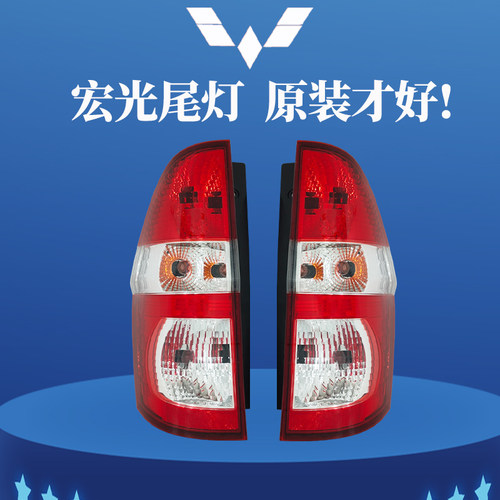 原装正品五菱宏光后尾灯总成