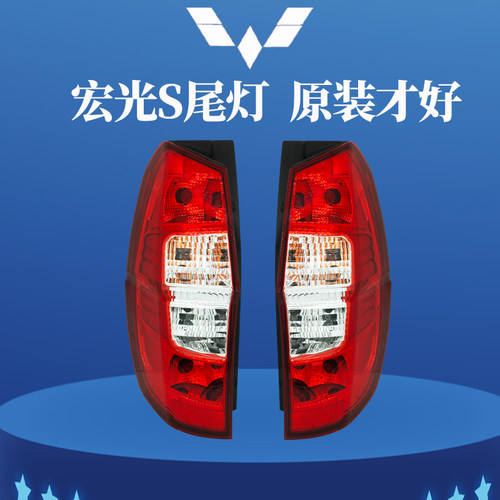 原装正品五菱宏光S后尾灯总成