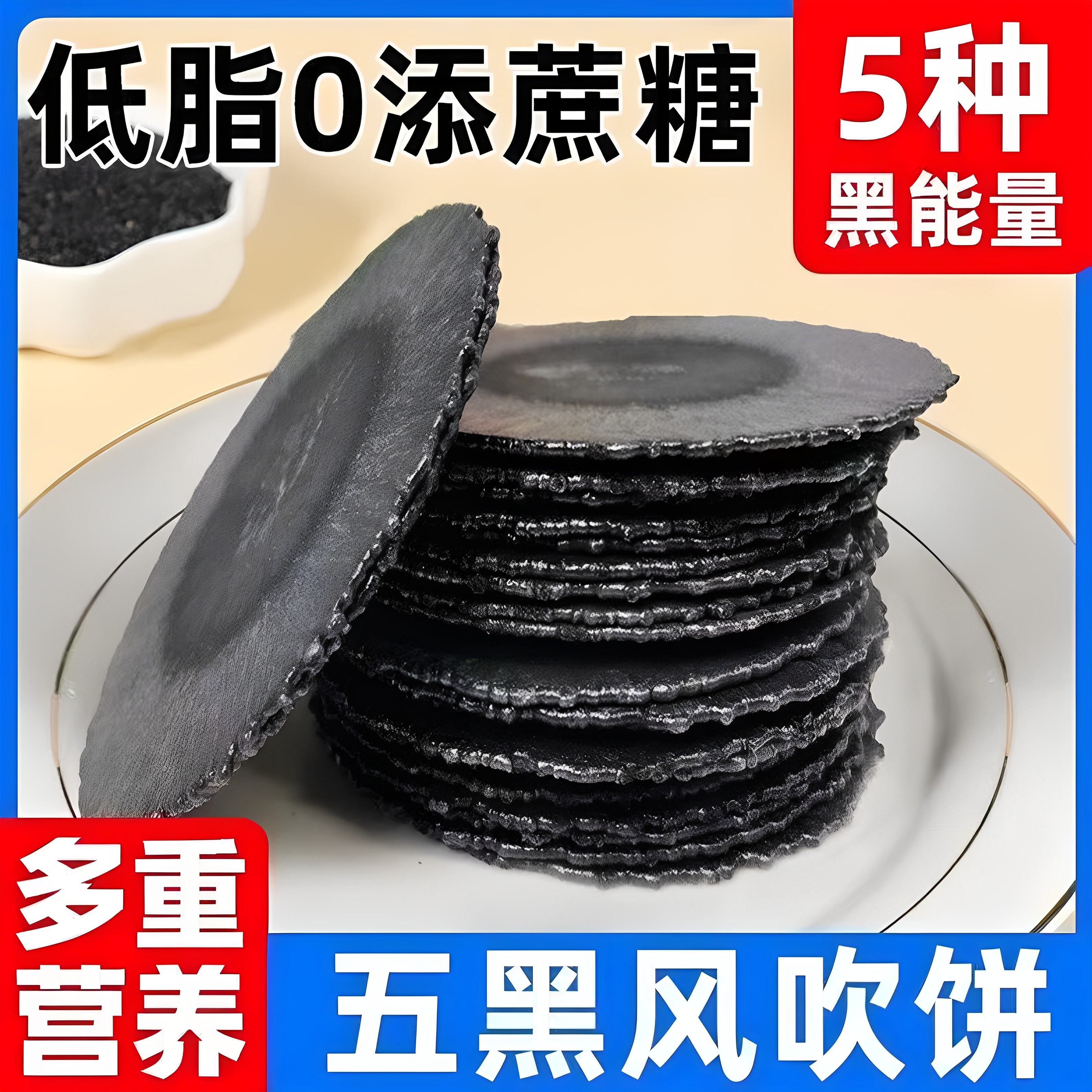 爆款五黑风吹饼干零食养生粗粮薄脆杂粮煎饼五蔬青汁薄脆饼干认真