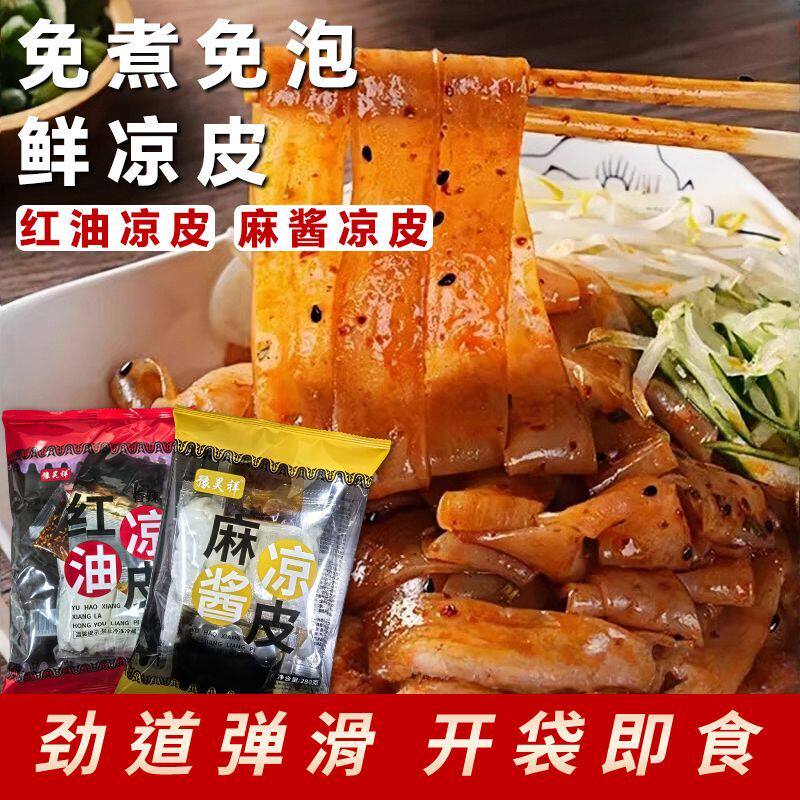 鲜凉皮7袋豫昊祥红油凉皮麻酱凉皮开袋即食方便夏季解馋家庭速食