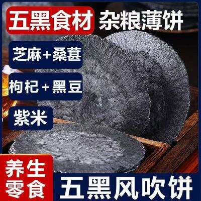 【以黑养黑】认真五黑粗粮风吹饼无蔗糖饱腹代餐五谷杂粮低脂零食